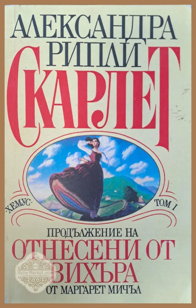 Скарлет том 1 - Александра Рипли - Книги