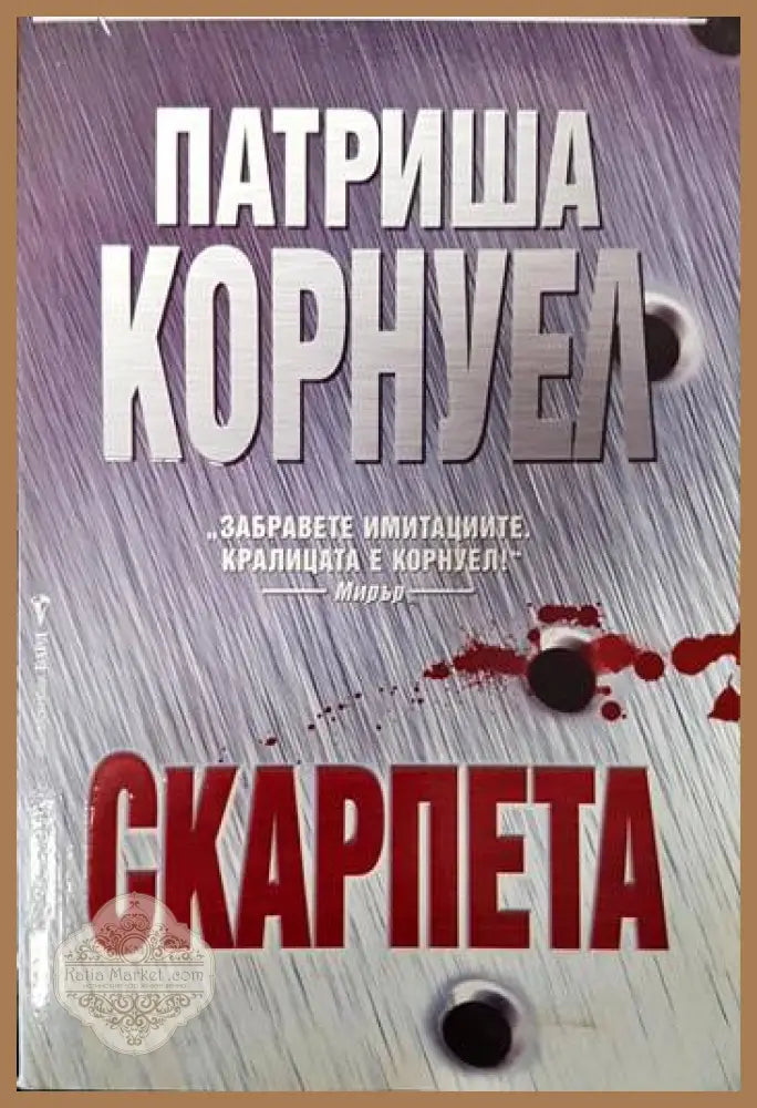 Скарпета - Патриша Корнуел - Книги