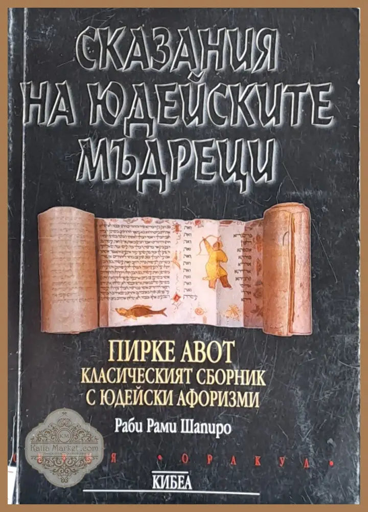 Сказания на Юдейските мъдреци - Раби Рами Шапиро - Книги