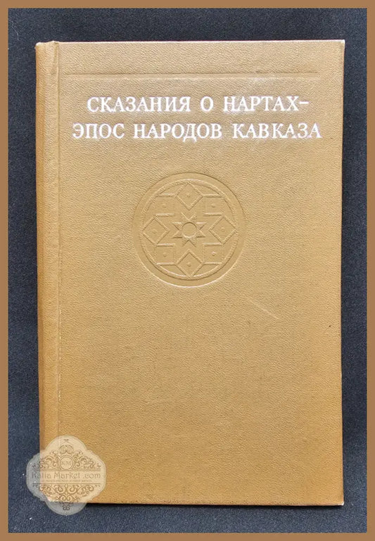 Сказания о нартах, Эпос народов Кавказа - Колективен сборник (без посочен автор) - Книга