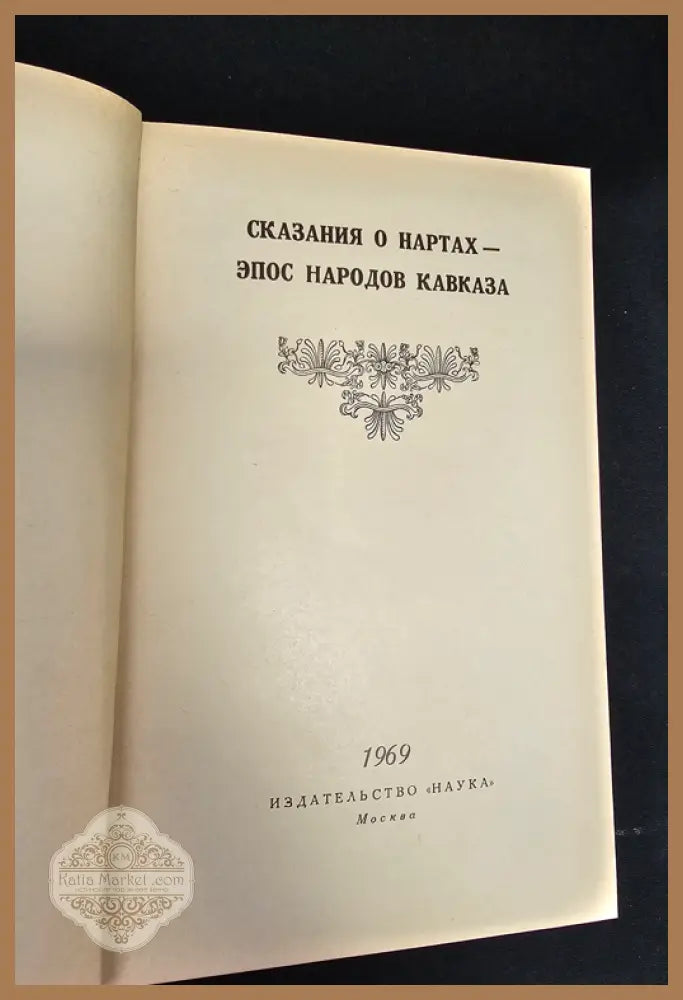 Сказания о нартах, Эпос народов Кавказа - Колективен сборник (без посочен автор) - Книга