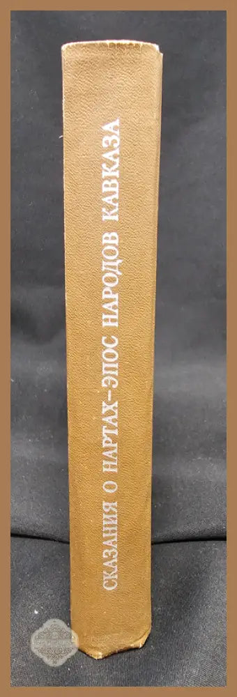 Сказания о нартах, Эпос народов Кавказа - Колективен сборник (без посочен автор) - Книга