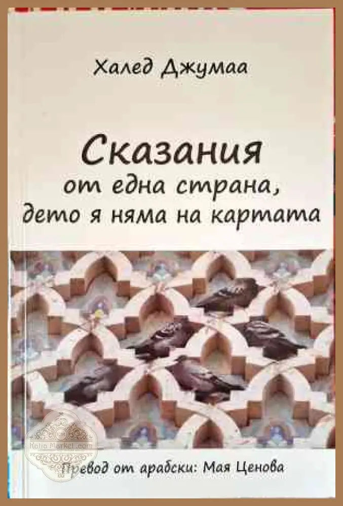 Сказания от една страна дето я няма на картата - Халед Джумаа - Книги