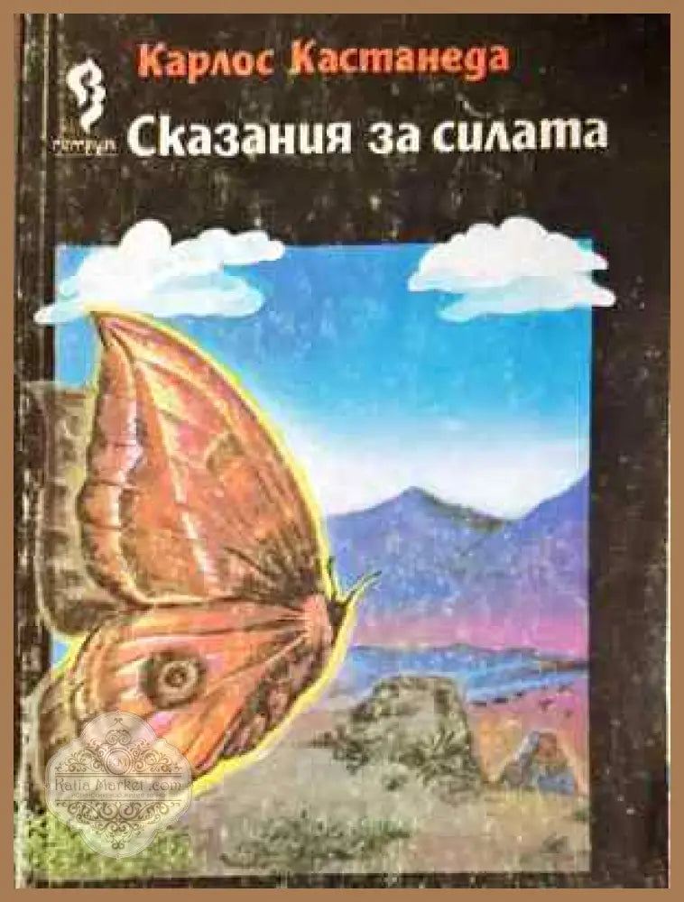 Сказания за силата - Карлос Кастанеда - Книга