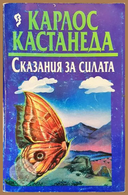 Сказания за силата - Карлос Кастанеда - Книги