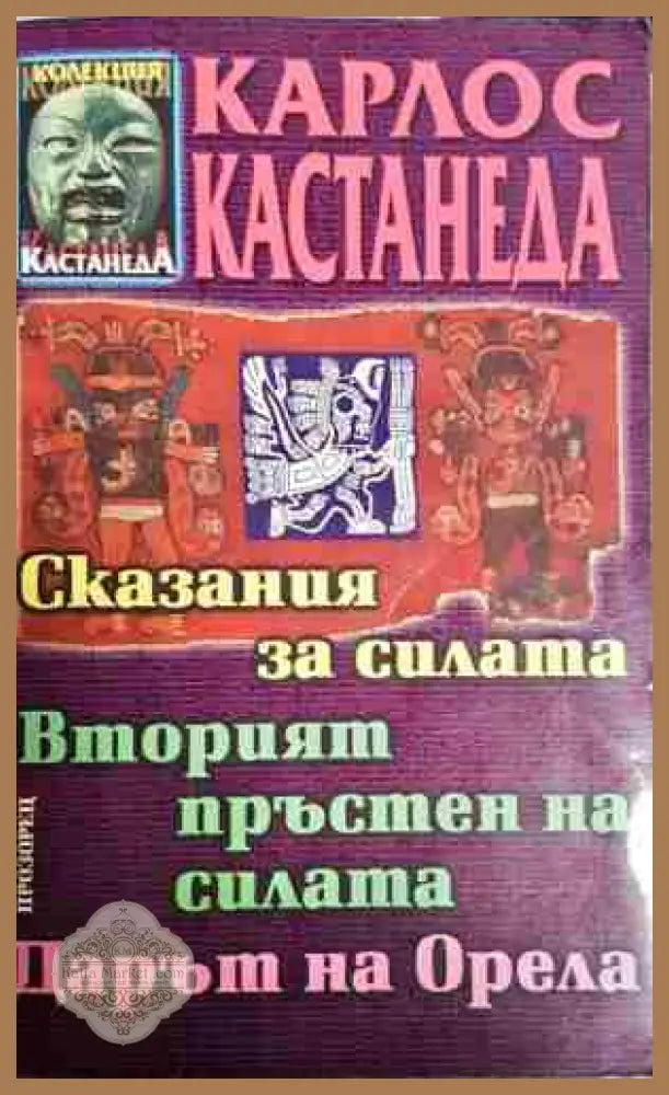 Сказания за силата; Вторият пръстен на силата; Дарът на Орела - Карлос Кастанеда - Карлос Кастанеда - Книга