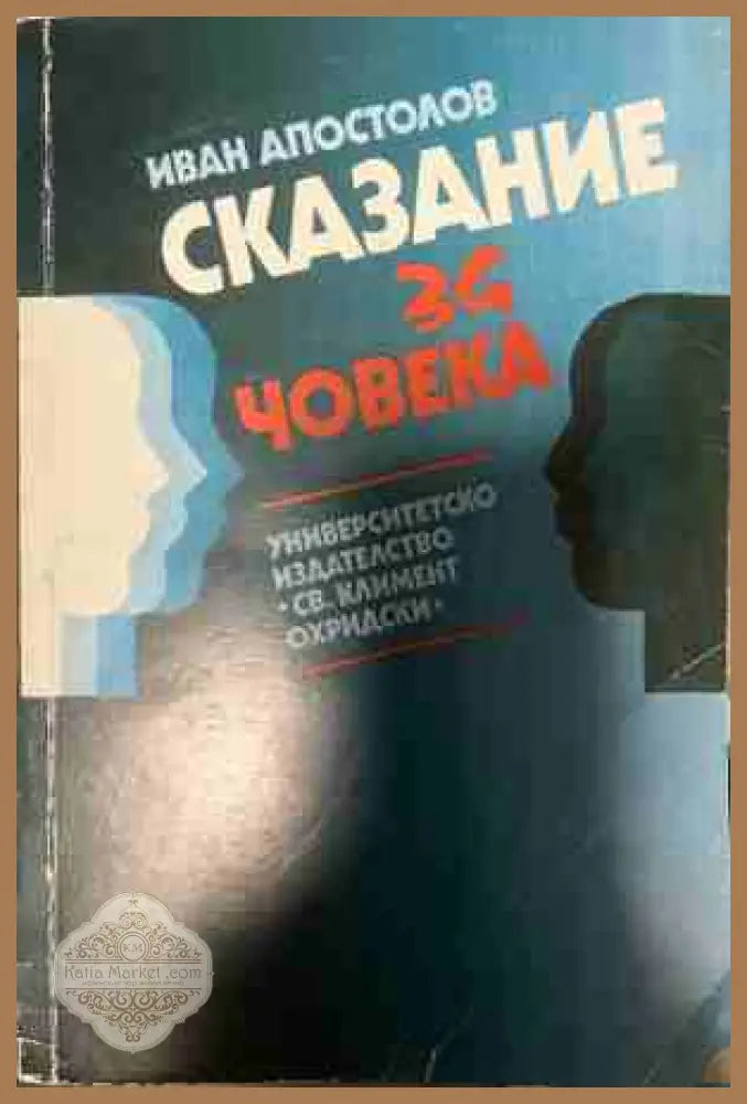Сказание за човека - Иван Апостолов - Книга