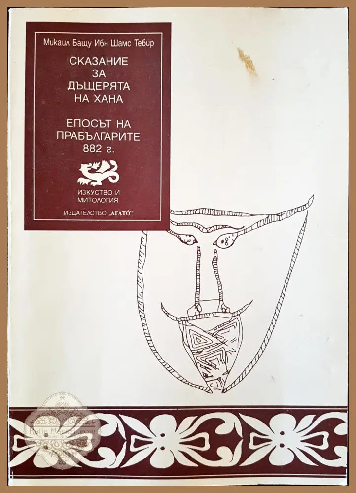 Сказание за дъщерята на хана - Епосът на прабългарите 882г. - Микаил Бащу Ибн Шамс Тебир - Книги