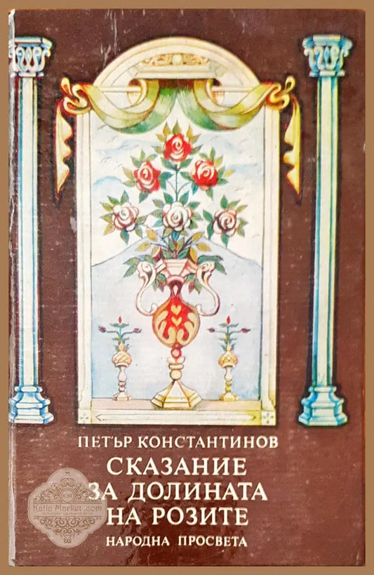 Сказание за долината на розите - Петър Константинов - Книги