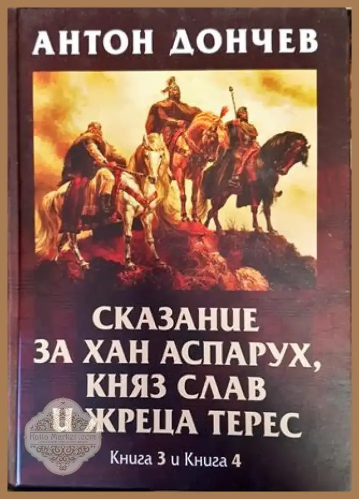 Сказание за хан Аспарух княз Слав и жреца Терес. Книга 1-4 (774) - Книга