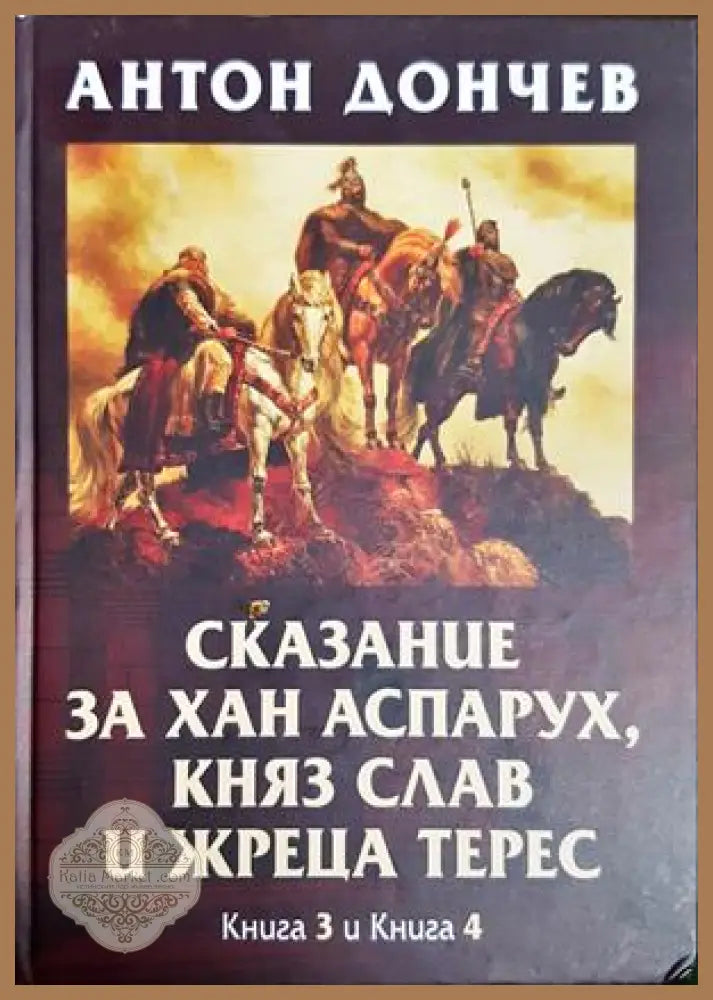 Сказание за хан Аспарух - Книга 3 и 4
