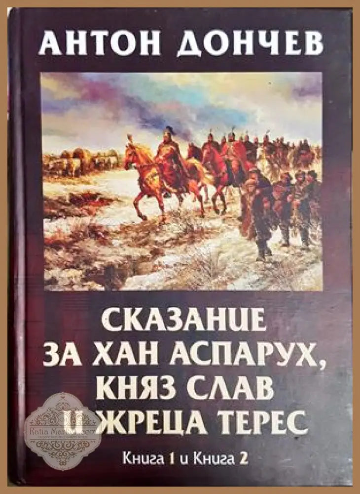 Сказание за хан Аспарух - Книга 1 и 2
