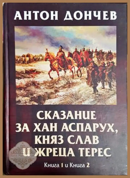 Сказание за хан Аспарух - Книга 1 и 2