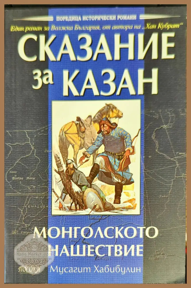 Сказание за Казан - Монголското нашествие - Мусагит Хабибулин - Книги