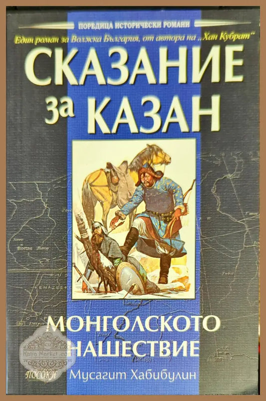 Сказание за Казан - Монголското нашествие - Мусагит Хабибулин - Книги