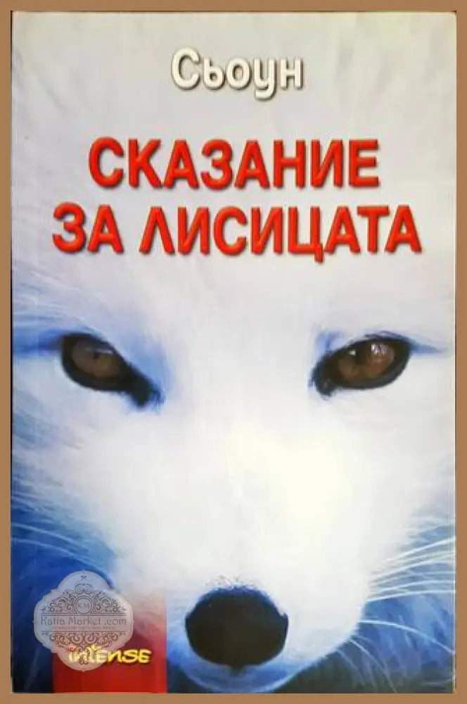 Сказание за лисицата - Сьоун - Книги