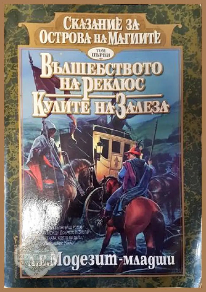 Сказание за Острова на магиите. Том 1: Вълшебството на Реклюс; Кулите на залеза - Л. Е. Модезит-младши - Книга