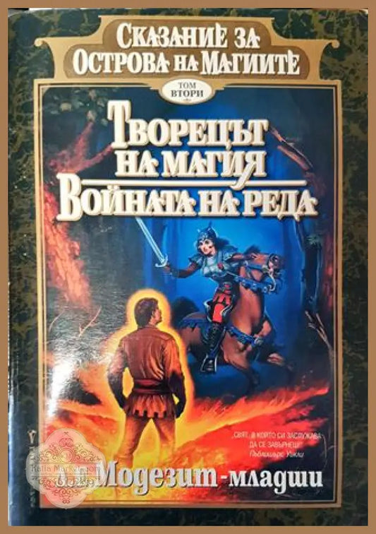 Сказание за Острова на магиите. Том 2: Творецът на магия; Войната на реда - Л. Е. Модезит-младши - Л. Е. Модезит-младши