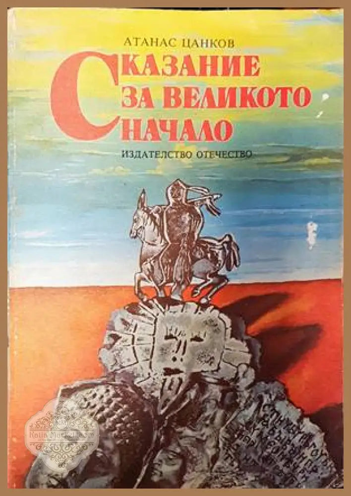 Сказание за великото начало - Атанас Цанков - Книги