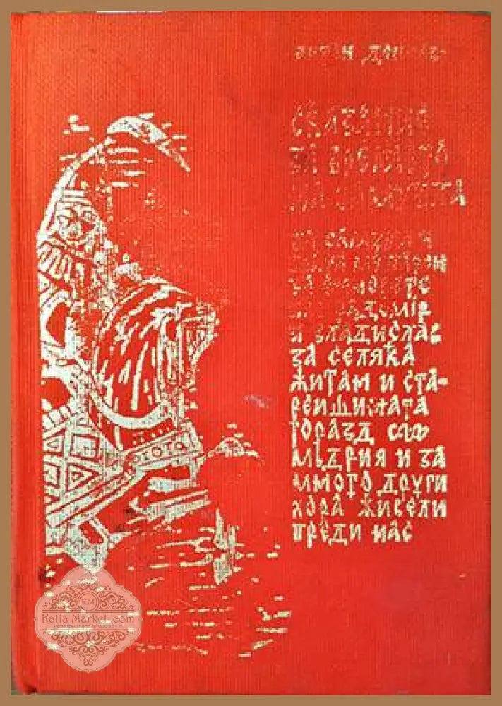 Сказание за времето на Самуила - Антон Дончев - Книги
