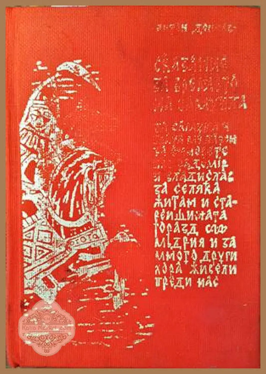 Сказание за времето на Самуила - Антон Дончев - Книги