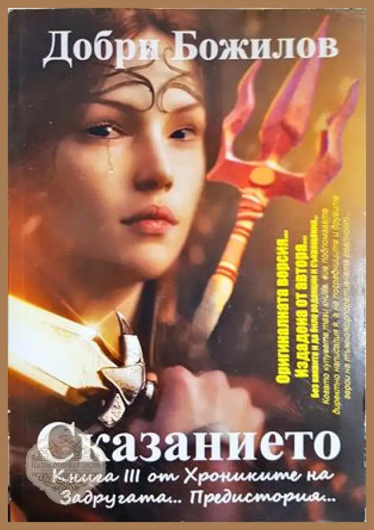 Сказанието - Добри Божилов - Книга