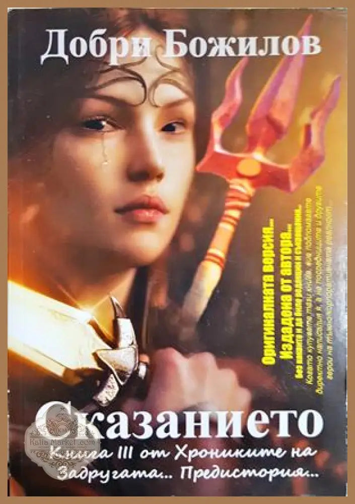 Сказанието - Добри Божилов - Книга
