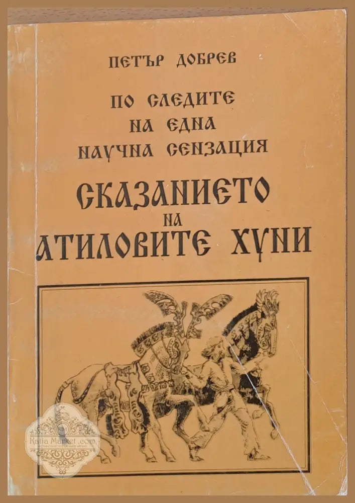 Сказанието на Атиловите хуни - Петър Добрев - Книги