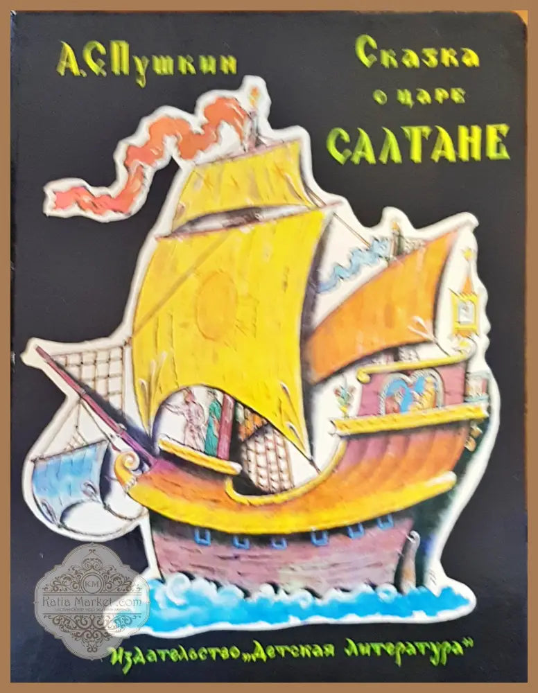 Сказка о царе салтане - А. С. Пушкин - Книги