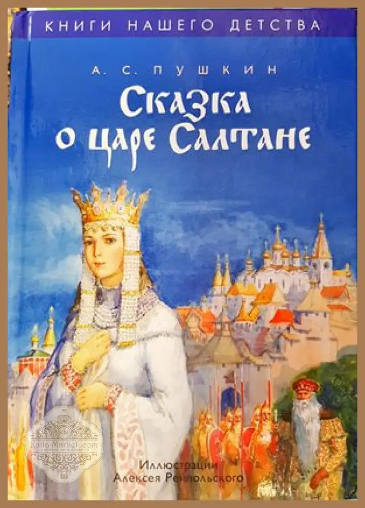 Сказка о царе Салтане о сыне его славном и могучем богатыре князе Гвидоне Салтановиче и о прекрасной царевне Лебеди