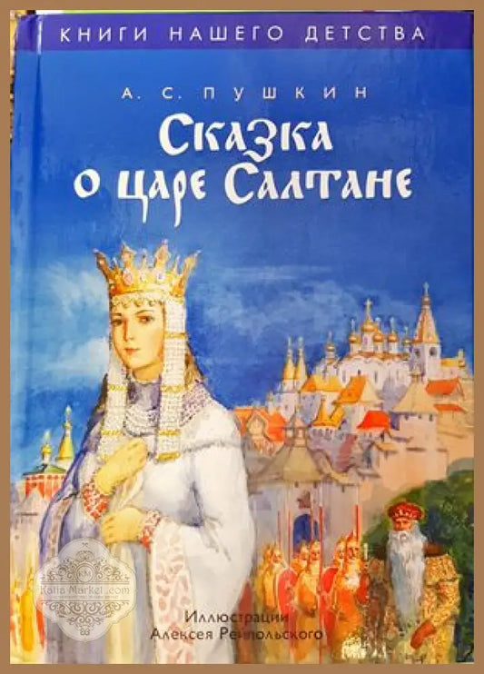 Сказка о царе Салтане о сыне его славном и могучем богатыре князе Гвидоне Салтановиче и о прекрасной царевне Лебеди
