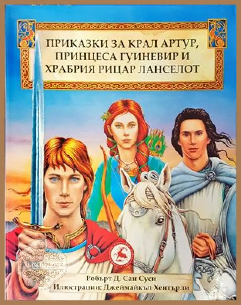 Сказка о царе Салтане о сыне его славном и могучем богатыре князе Гвидоне Салтановиче и о прекрасной царевне Лебеди