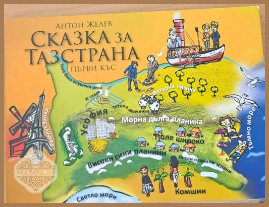 Сказка за тазстрана - Антон Желев - Книги
