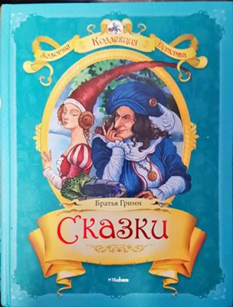 Сказки (666) - Книга