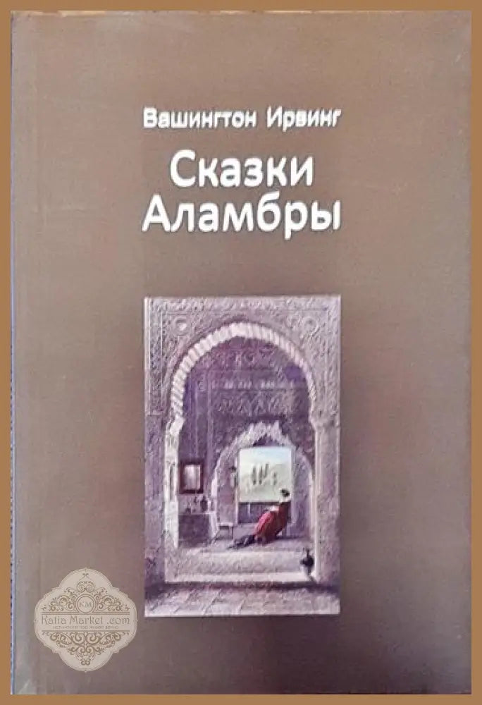 Сказки Аламбры - Вашингтон Ирвинг - Книги