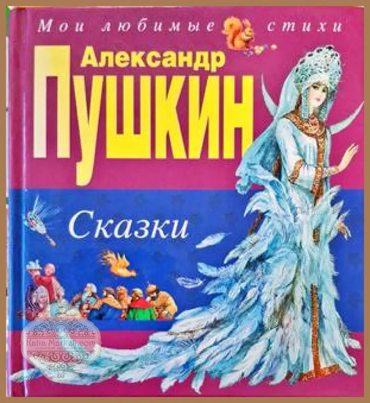 Сказки - Александр С. Пушкин - Книги