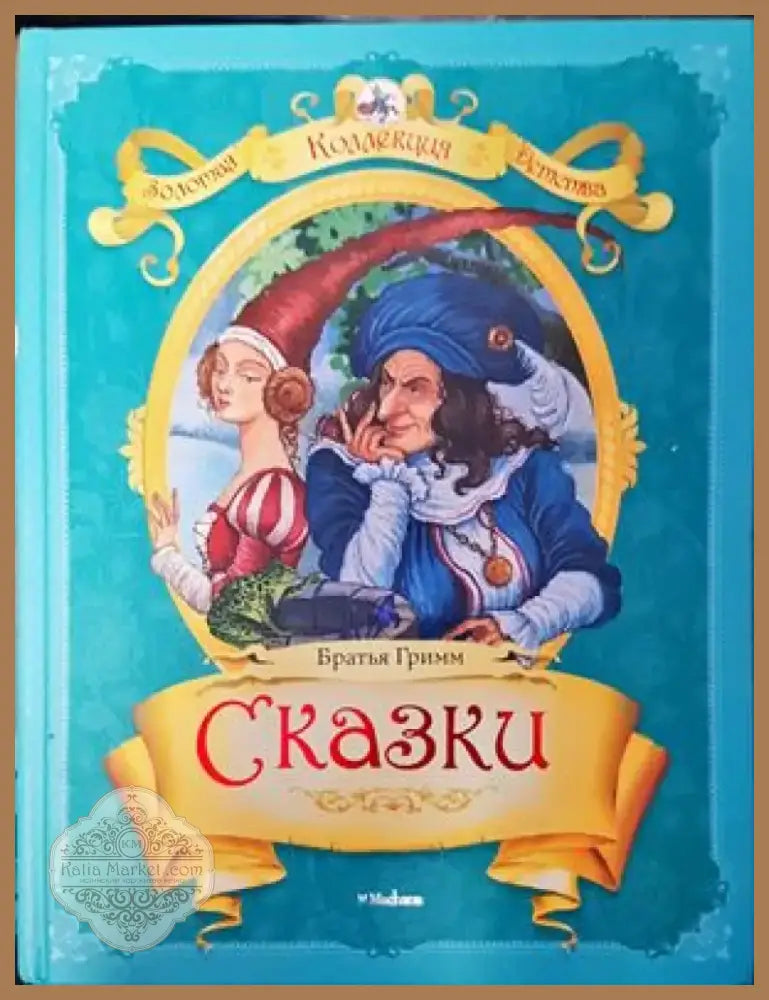 Сказки (666) - Книга