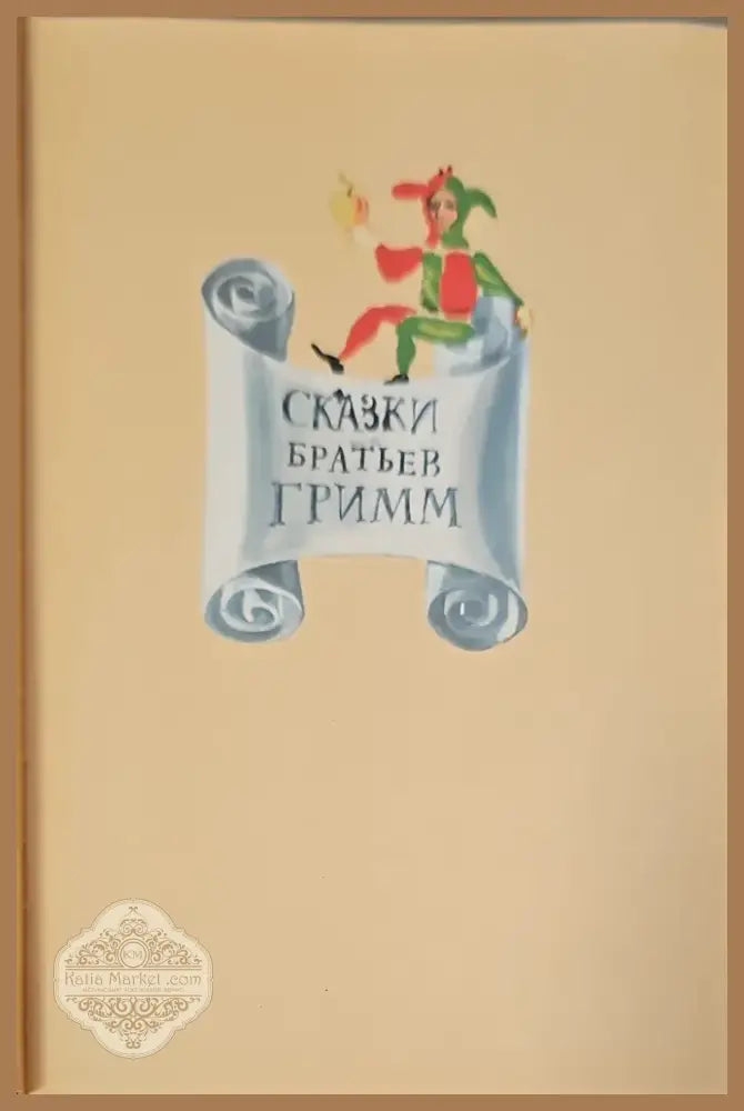 Сказки братьев Грими (147) - Книга