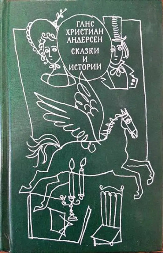 Сказки и истории. Том 2 (665) - Книга