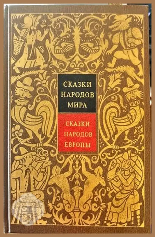 Сказки народов мира. Том 4: Сказки народов Европы - Сборник - Книги