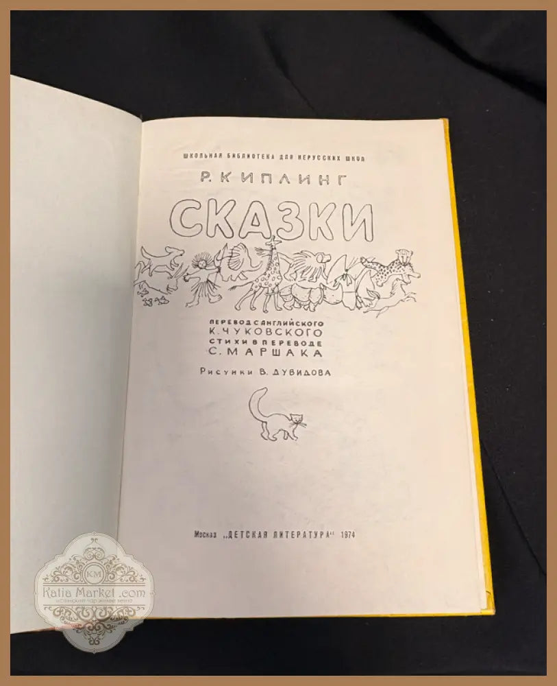 Сказки Киплинг - заглавна страница