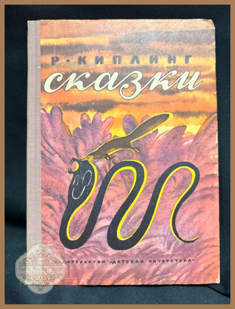 Сказки Киплинг - предна корица