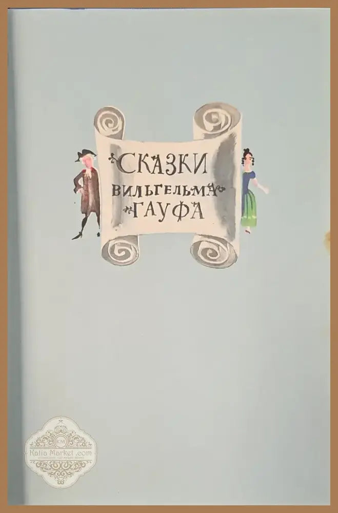 Сказки вильгельма гауфа (144) - Книга