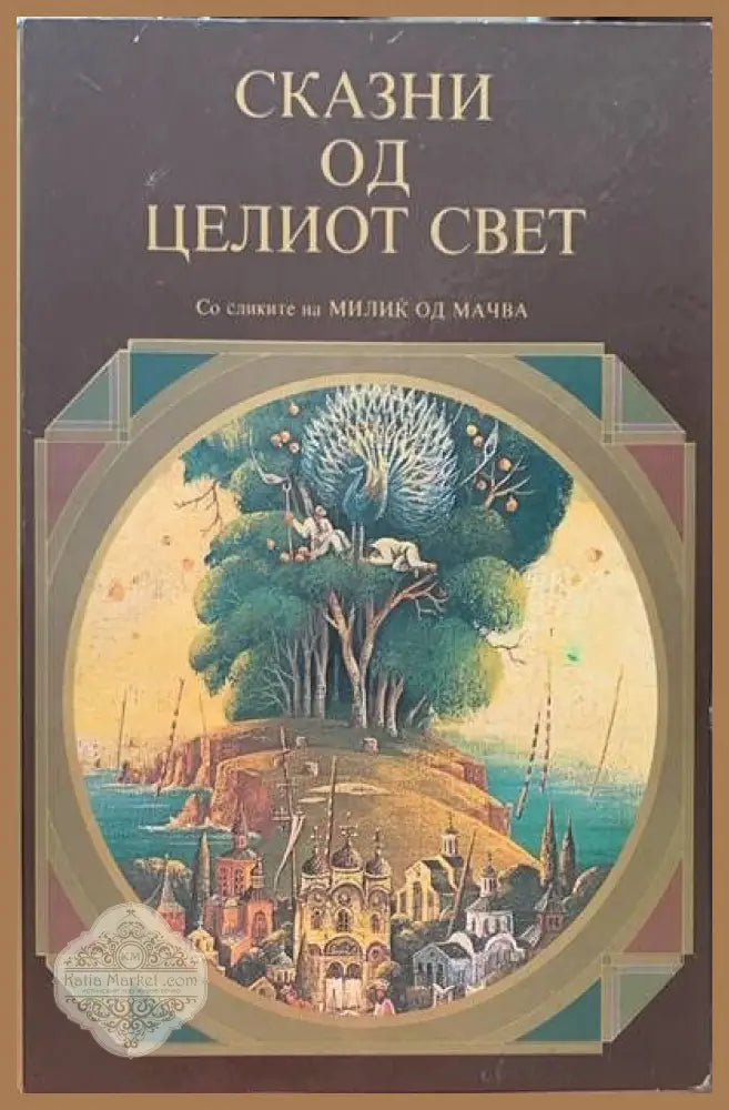 Сказни од целиот свет - Милик од Мачева - Книги