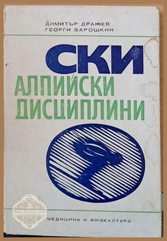 Ски алпийски дисциплини - Димитър Дражев Георги Варошкин - Книги
