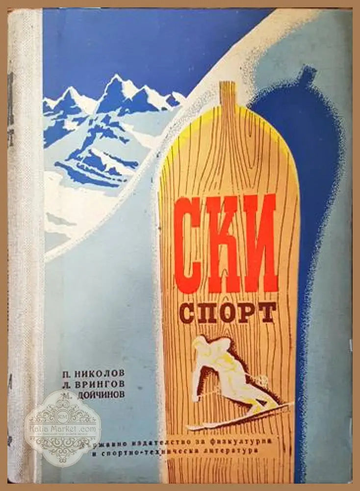 Ски спорт - П. Николов Л. Врингов М. Дойчинов - Книги