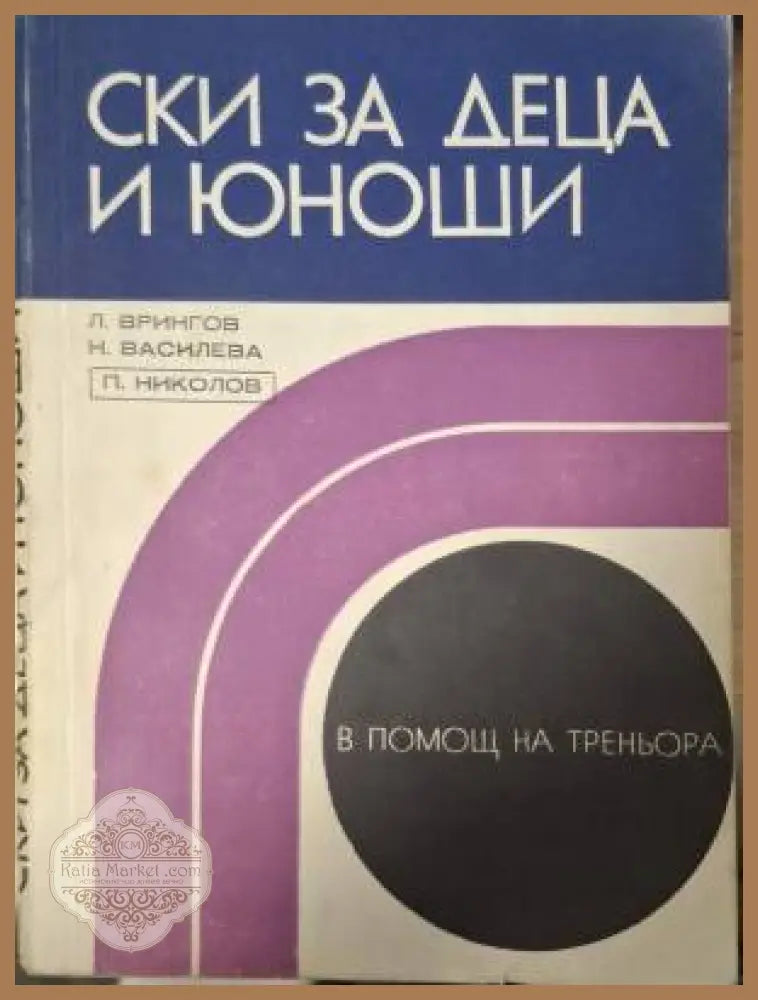 Ски за деца и юноши - Любомир Врингов Надежда Василева Петър Николов - Книга