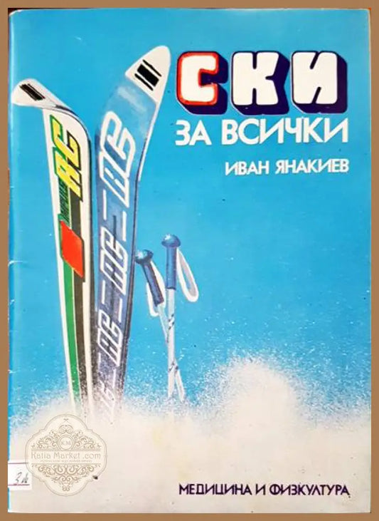 Ски за всички - Иван Янакиев - Книги