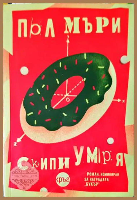 Скипи умря - Пол Мъри - Книги