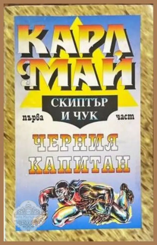 Скиптър и чук. Част 1 - Карл Май - Книги